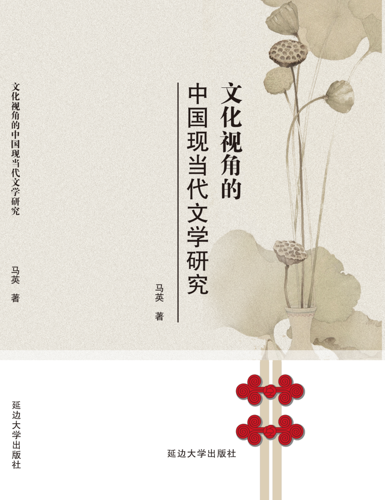 文化视角的中国现当代文学研究