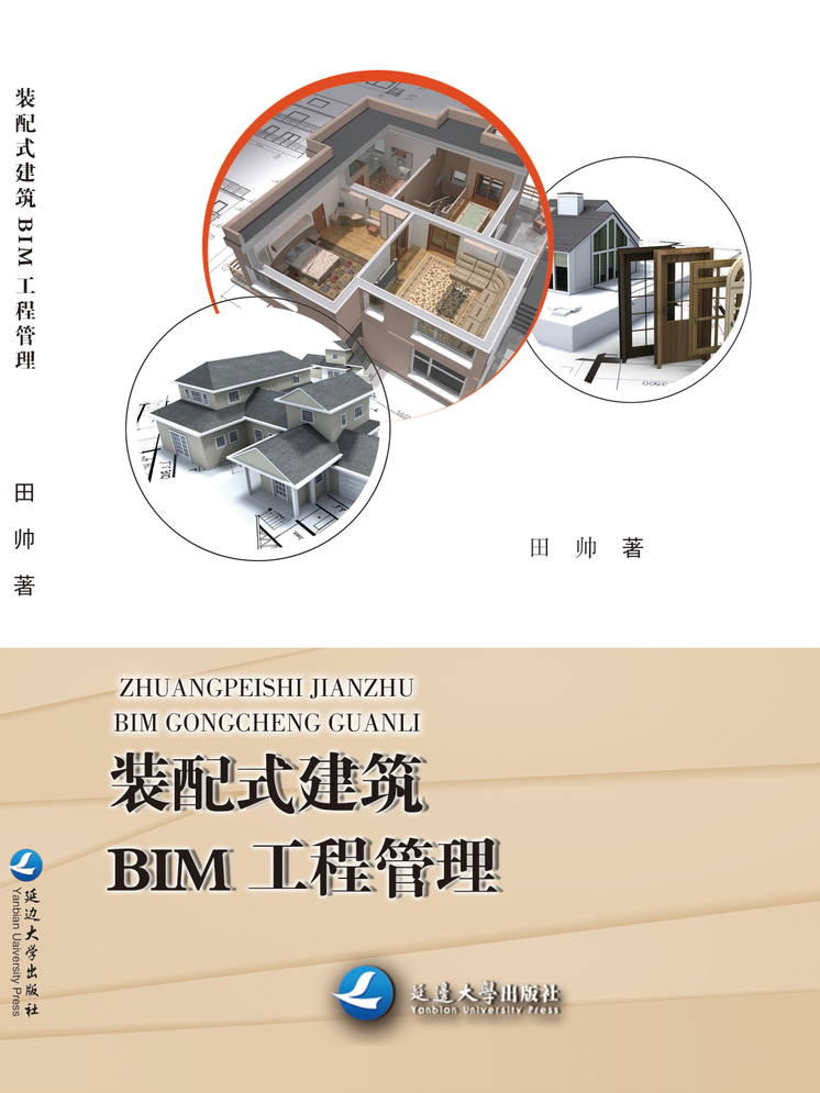 装配式建筑BIM工程管理